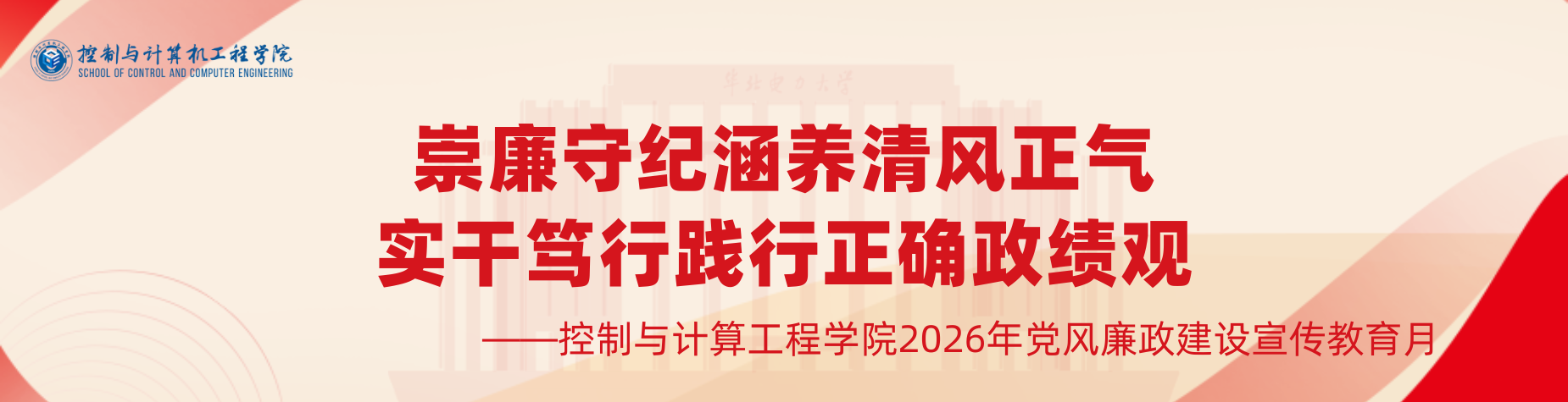 崇廉守纪涵养清风正气 实干笃行践行正确政绩观 学院网站图片2.png